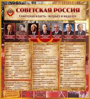 Стенд Советская Россия, 1x1,1 м, без карманов